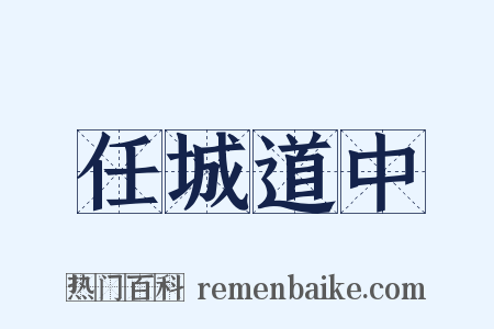 任城道中是什么意思的图片